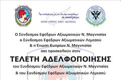 Αδελφοποίηση Σ.Ε.Α.Ν. Μαγνησίας & Σ.Ε.Α.Λεμεσού Κύπρου