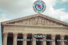 ΠΟΜΕΝΣ προς Ειρηνοδικεία: Ενημέρωση για τις Ομοσπονδίες κλώνους