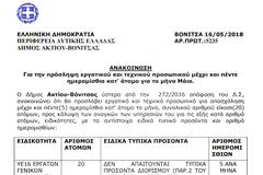 Πρόσληψη 20 ατόμων για 5 μεροκάματα στο Δήμο ΑΚΤΙΟΥ ΒΟΝΙΤΣΑΣ