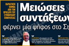 Συντάξεις: Τριπλό «ψαλίδι» με τη βούλα του ΣτΕ και 1 ψήφο διαφορά