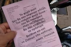 Τα Τρίκαλα πρωτοπορούν και στις κλήσεις - Να τι άφησαν στους οδηγούς αντί να τους... γράψουν