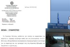 ΓΥΜΝΑΣΙΟ ΒΟΝΙΤΣΑΣ: Ευχαριστίες (ψυχολόγο κ. Χασακή Αλεξάνδρα και αστυνομικούς του Α.Τ. Βόνιτσας) για τη Θεματική Εβδομάδα