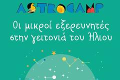 Astrocamp για παιδιά από το Αστεροσκοπείο Αθηνών
