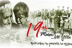 Ν.Δ.: Ο ΑΓΩΝΑΣ ΓΙΑ ΤΗΝ ΑΝΑΓΝΩΡΙΣΗ ΤΗΣ ΓΕΝΟΚΤΟΝΙΑΣ ΤΩΝ ΠΟΝΤΙΩΝ ΣΥΝΕΧΙΖΕΤΑΙ