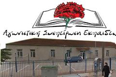 Αγωνιστική Συσπείρωση Εκπαιδευτικών: Για τα ζητήματα σχολικής στέγης στα Δημοτικά Σχολεία της ΒΟΝΙΤΣΑΣ