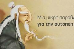 Πόσο αξίζετε; Μια σύντομη παραβολή για την αυτοπεποίθηση