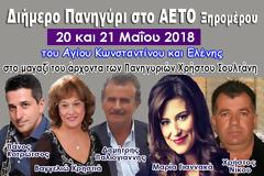 Διήμερο παραδοσιακό πανηγύρι στον ΑΕΤΟ Ξηρομέρου (20 και 21 Μαΐου)