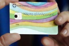 Πότε θα καταβληθεί θα πληρωθεί το Κοινωνικό Εισόδημα Αλληλεγγύης Μαΐου