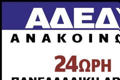 24ωρη Πανελλαδική Απεργία Τετάρτη 30 Μαΐου 2018
