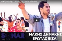 «Έρωτας είσαι»… η νέα επιτυχία του Μάκη Δημάκη