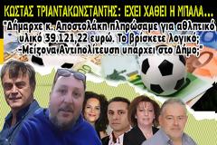 ΚΩΣΤΑΣ ΤΡΙΑΝΤΑΚΩΝΣΤΑΝΤΗΣ: ΕΧΕΙ ΧΑΘΕΙ Η ΜΠΑΛΑ… -Δήμαρχε κ. Αποστολάκη πληρώσαμε για αθλητικό υλικό 39.121,22 ευρώ. Το βρίσκετε λογικό; -Mείζονα Αντιπολίτευση υπάρχει στο Δήμο;