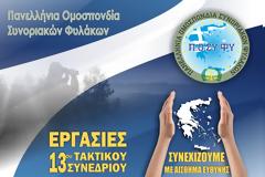 Ο απολογισμός του Συνεδρίου της Πανελλήνιας Ομοσπονδίας Συνοριακών Φυλάκων