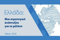 ΤΟ «ΟΛΙΣΤΙΚΟ ΣΧΕΔΙΟ» ΑΝΑΠΤΥΞΗΣ