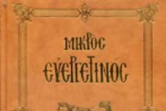 Αδελφοί, μεγάλος είναι ο φόβος την ώρα του θανάτου