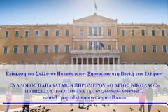 Επίσκεψη του Συλλόγου Παπαδαταίων Ξηρομέρου στη Βουλή των Ελλήνων