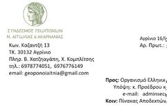 Το ΚΚΕ Κατέθεσε αναφορά την επιστολή του Συνδέσμου Γεωπόνων Ν. Αιτωλοακαρνανίας σχετικά με την απόδοση των οδοιπορικών