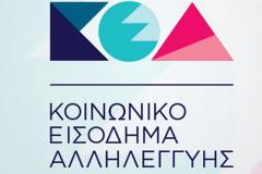 Κοινωνικό εισόδημα αλληλεγγύης (ΚΕΑ): Αυτή είναι η ημέρα πληρωμής για τον Μάιο