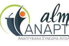 «Άλμα Ανάπτυξης»: Στην τελική ευθεία η διοργάνωση του 1ου Αναπτυξιακού Συνεδρίου Αιτωλοακαρνανίας