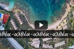 Βίντεο: Το «ξενοδοχείο της χούντας» στην Αλθέα από ψηλά [video]