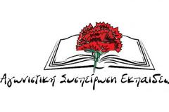 Ανακοίνωση Κάλεσμα της Αγωνιστικής Συσπείρωσης Εκπαιδευτικών Ακτίου - Βόνιτσας - ΠΑΜΕ για απεργία 30 Μάη x