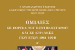 10680 -  Νέα έκδοση της Ιεράς Μονής Οσίου Γρηγορίου Αγίου Όρους