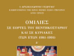 Φωτογραφία για 10680 -  Νέα έκδοση της Ιεράς Μονής Οσίου Γρηγορίου Αγίου Όρους