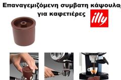 illy Επαναγεμιζόμενη Αναβαθμισμένη Συμβατη Κάψουλα με όλες τις καφετιέρες illy