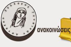 Πολιτιστικός Λαογραφικός Σύλλογος Γυναικών Αστακού:Πρόσκληση για εθελοντική εργασία.