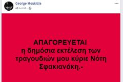 Ο συνθέτης Γιώργος Μουκίδης ΑΠΑΓΟΡΕΥΕΙ στον Νότη Σφακιανάκη την δημόσια εκτέλεση των τραγουδιών του.