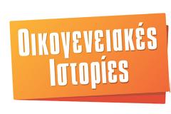 Μια εβδομάδα γεμάτη ΟΙΚΟΓΕΝΕΙΑΚΕΣ ΙΣΤΟΡΙΕΣ...