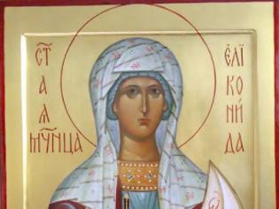 Φωτογραφία για Synaxarion of the Holy Martyr Helikonida of Thessaloniki