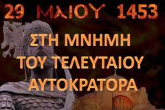 Ένας εν ενεργεία Αντισυνταγματάρχης γράφει για τον τελευταίο Αυτοκράτορα του Βυζαντίου