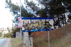 Βανδαλισμένες πινακίδες - Ποια είναι η ποινή για όποιον το κάνει;