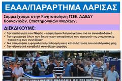 Συμμετοχή της ΕΑΑΑ Λάρισας στην αυριανή συγκέντρωση διαμαρτυρίας