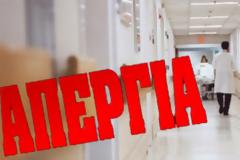 Παραλύει σήμερα και η Υγεία- 24ωρη πανελλαδική απεργία για όλους τους γιατρούς