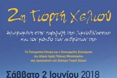 2η Γιορτή Χελιού το Σάββατο 2 Ιουνίου στον Πεζόδρομο του Μεσολογγίου