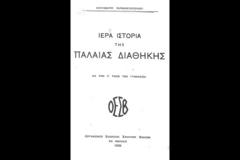 Τα Θρησκευτικά και άλλα παλαιότερα στα σχολεία