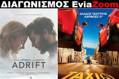 Διαγωνισμός EviaZoom.gr: Κερδίστε 6 προσκλήσεις για να δείτε δωρεάν τις ταινίες «ΜΕΤΑ ΤΗΝ ΚΑΤΑΙΓΙΔΑ» και «TAXI 5»