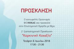 Ημερίδα στη ΛΑΕΔ την 06/06/2018 με θέμα: «ΚΑΡΚΙΝΙΚΗ ΚΑΧΕΞΙΑ» (ΠΡΟΓΡΑΜΜΑ)