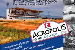 To Ράλλυ Ακρόπολις αύριο στον Ιππόδρομο