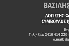 Σημαντική ενημέρωση από τον Σχη ε.α, Φοροτεχνικό Βασίλειο Δούλη