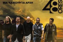 Οι «48 Ώρες» μας προτρέπουν να κάνουμε «Μια Καινούργια Αρχή» [video]