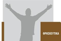 Αναίρεση της επιχειρηματολογίας στην οποία βασίστηκε η αλλαγή του μαθήματος των Θρησκευτικών