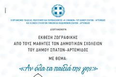 ΔΗΜΟΣ ΣΠΑΤΩΝ, ΑΡΤΕΜΙΔΟΣ - «Αν όλα τα παιδιά της γης» - Βραβεύσεις και Διακρίσεις