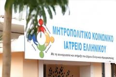 Θα βάλει τους τίτλους τέλους για το Μητροπολιτικό Κοινωνικό Ιατρείο Ελληνικού η αιφνίδια έξωση;