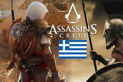 Το Assassin's Creed γεμάτο Ελλάδα....στη Σπάρτη