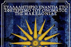 Και στη Λάρισα συλλαλητήριο για τη Μακεδονία την Τετάρτη 6 Ιουνίου