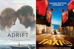 Νικητές Διαγωνισμού EviaZoom.gr: Αυτοί είναι οι τυχεροί/ες που θα δουν δωρεάν τις ταινίες «ΜΕΤΑ ΤΗΝ ΚΑΤΑΙΓΙΔΑ» και «TAXI 5»