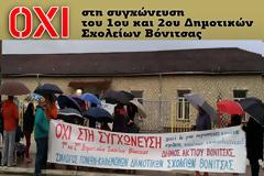 Αγωνιστική Συσπείρωση Εκπαιδευτικών Ακτίου Βόνιτσας: ΝΑ ΠΑΡΘΕΙ ΠΙΣΩ Η ΣΥΓΧΩΝΕΥΣΗ ΤΩΝ ΔΗΜ. ΣΧΟΛΕΙΩΝ 1ου και 2ου ΒΟΝΙΤΣΑΣ