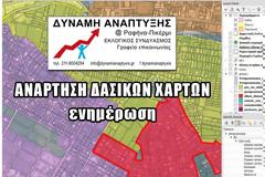 Α.ΒΑΣΙΛΟΠΟΥΛΟΣ-Δασικοί Χάρτες: νέα ημερομηνία ανάρτησης, θα σας κρατάμε ενήμερους.